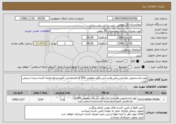 استعلام پودر لباسشویی ماشینی پلی واش آبی پاکت مقوایی 500 g نام تجارتی اکتیو مرجع عرضه کننده پدیده شیمی غرب 