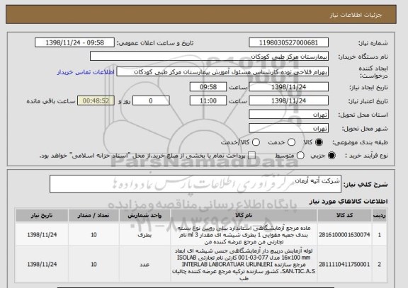 استعلام شرکت آتیه آرمان
