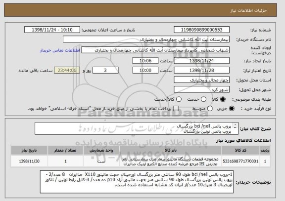 استعلام پروب پالس bci /nell بزرگسال 
پروب پالس نونین بزرگسال 
کابل رابط نونین / نلکور