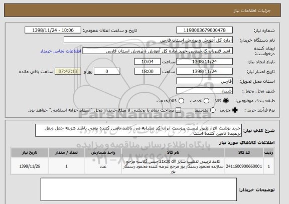 استعلام خرید نوشت افزار طبق لیست پیوست ایران کد مشابه می باشد تامین کننده بومی باشد هزینه حمل ونقل برعهده تامین کننده است 