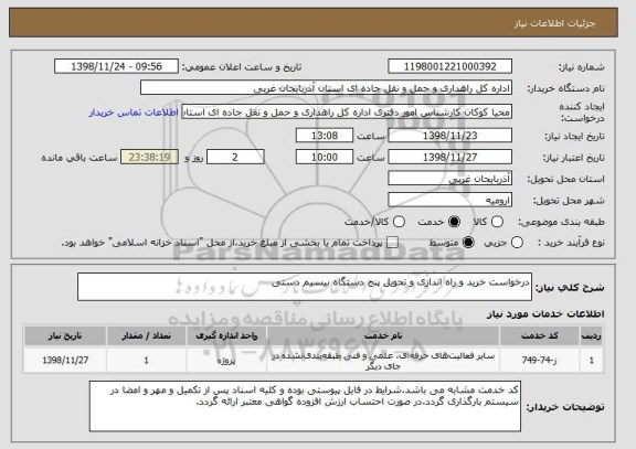 استعلام درخواست خرید و راه اندازی و تحویل پنج دستگاه بیسیم دستی