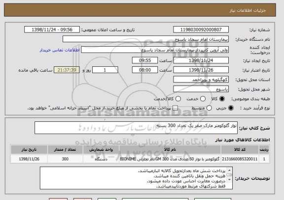 استعلام نوار گلوکومتر مارک صفر یک تعداد 300 بسته