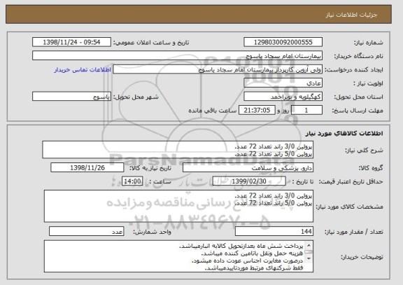 استعلام پرولین 3/0 راند تعداد 72 عدد.
پرولین 5/0 راند تعداد 72 عدد.