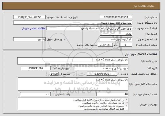 استعلام نخ سرجی سل تعداد 40 عدد 