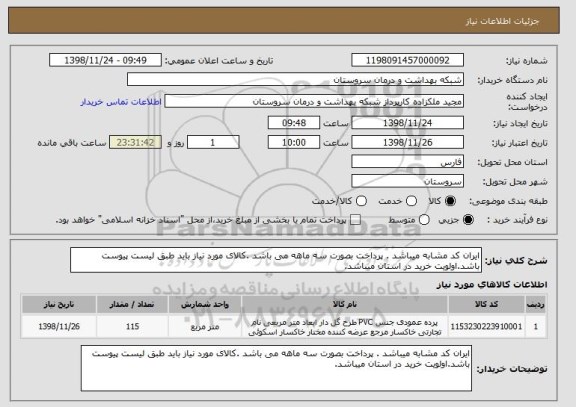 استعلام ایران کد مشابه میباشد . پرداخت بصورت سه ماهه می باشد .کالای مورد نیاز باید طبق لیست پیوست باشد.اولویت خرید در استان میباشد.