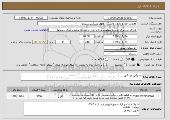 استعلام مصرفی پزشکی