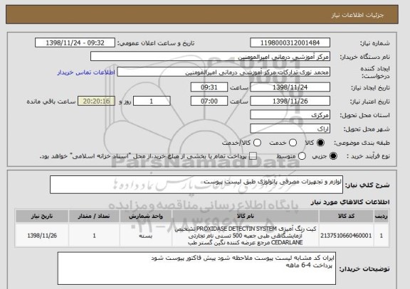 استعلام لوازم و تجهیزات مصرفی پاتولوژی طبق لیست پیوست