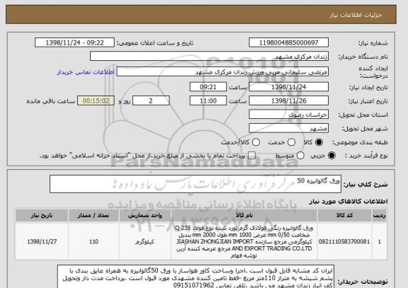 استعلام ورق گالوانیزه 50
