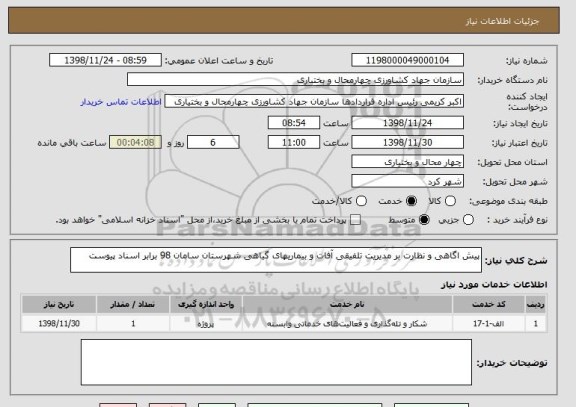 استعلام پیش اگاهی و نظارت بر مدیریت تلفیقی آفات و بیماریهای گیاهی شهرستان سامان 98 برابر اسناد پیوست