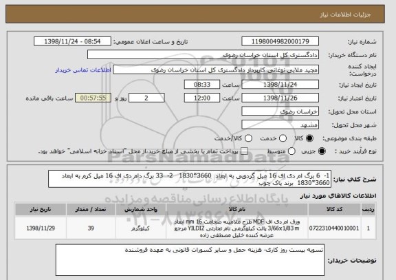 استعلام 1-  6 برگ ام دی اف 16 میل گردویی به ابعاد  3660*1830   2-  33 برگ دام دی اف 16 میل کرم به ابعاد 3660*1830  برند پاک چوب