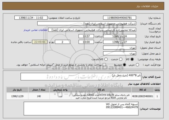 استعلام تایر 8*400 (چرخ حمل بار)