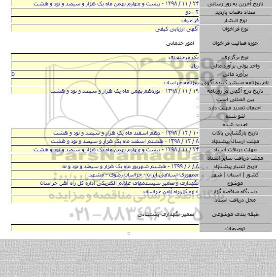 نگهداری و تعمیر سیستمهای علائم الکتریکی اداره کل راه آهن خراسان