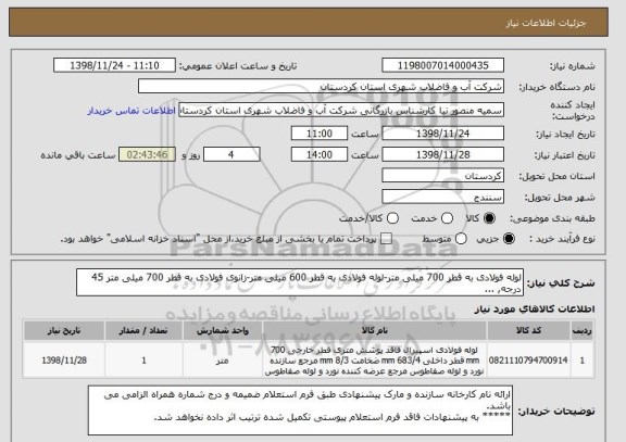 استعلام لوله فولادی به قطر 700 میلی متر, سایت ستاد