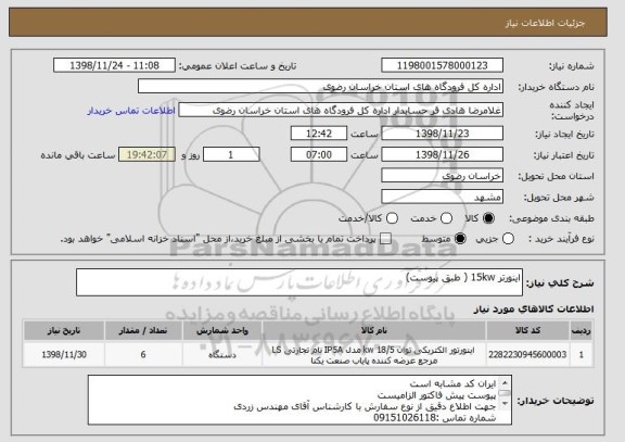 استعلام اینورتر 15kw ( طبق پیوست)