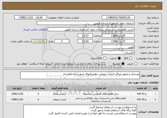 استعلام نوسازی و تجهیز مراکز خدمات ترویجی دهستانهای شهرستان تاکستان