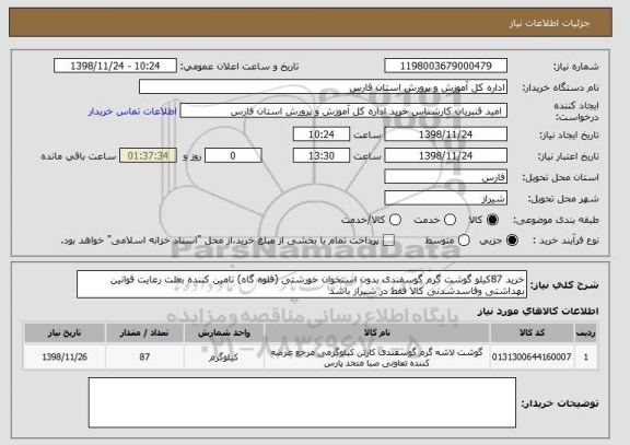 استعلام خرید 87کیلو گوشت گرم گوسفندی بدون استخوان خورشتی (قلوه گاه) تامین کننده بعلت رعایت قوانین بهداشتی وفاسدشدنی کالا فقط در شیراز باشد