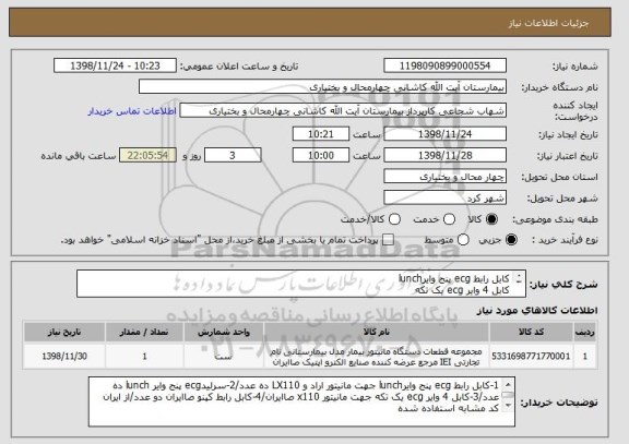 استعلام کابل رابط ecg پنج وایرlunch 
کابل 4 وایر ecg یک تکه 
کابل رابط کپنو صاایران 