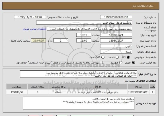 استعلام بخاری برقی هالوژنی - یخچال 9 فوت و آبگرمکن برقی به شرح و تعداد فایل پیوست ...
***ایران کد انتخابی مد نظر نمی باشد***