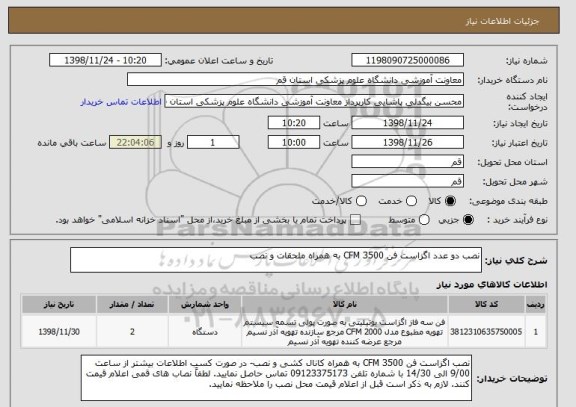 استعلام نصب دو عدد اگزاست فن 3500 CFM به همراه ملحقات و نصب 