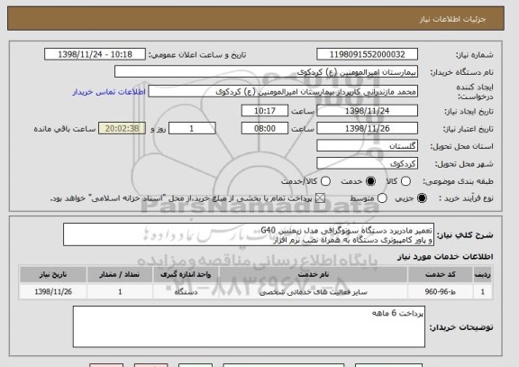 استعلام تعمیر مادربرد دستگاه سونوگرافی مدل زیمنس G40
و پاور کامپیوتری دستگاه به همراه نصب نرم افزار