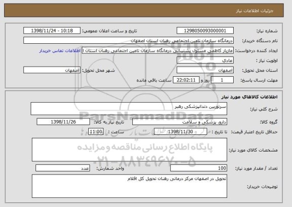 استعلام سرتوربین دندانپزشکی رهبر