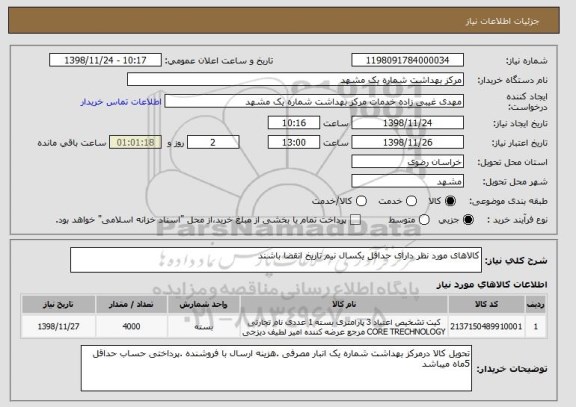 استعلام کالاهای مورد نظر دارای حداقل یکسال نیم تاریخ انقضا باشند 