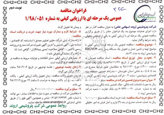 فراخوان مناقصه ، فراخوان مناقصه تهیه و تامین حمل و تحویل یک دستگاه وسل واحد EDC/VCM