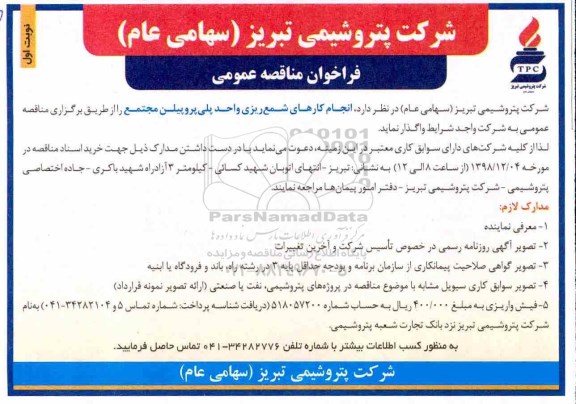 مناقصه , مناقصه انجام کارهای شمع ریزی واحد پلی پروپیلن مجتمع