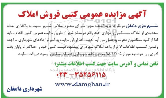 مزایده مزایده فروش املاک مسکونی و تجاری