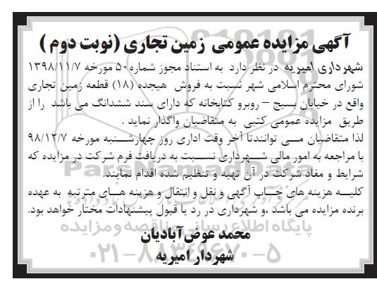 مزایده مزایده فروش 18 قطعه زمین تجاری نوبت دوم