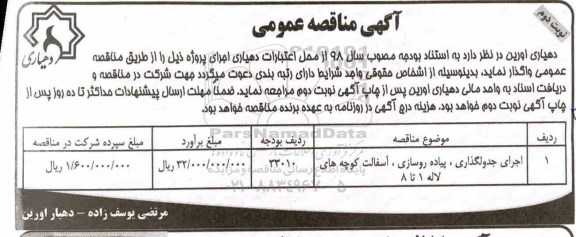 آگهی مناقصه عمومی ، مناقصه اجرای جدولگذاری ، پیاده روسازی ، آسفالت  - نوبت دوم
