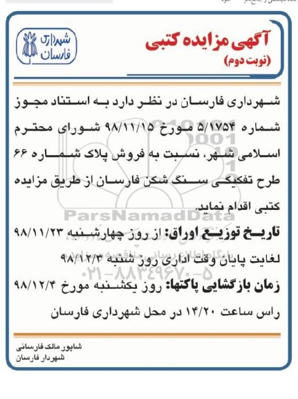 مزایده مزایده فروش پلاک شماره 66 طرح نفکیکی نوبت دوم 
