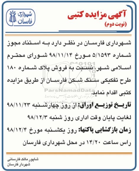 مزایده  مزایده فروش پلاک شماره 180 طرح نفکیکی نوبت دوم 