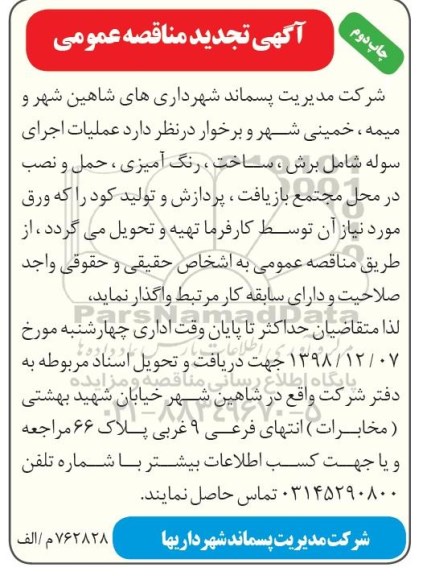 تجدید مناقصه،تجدید مناقصه عملیات اجرای سوله شامل برش...  - چاپ دوم