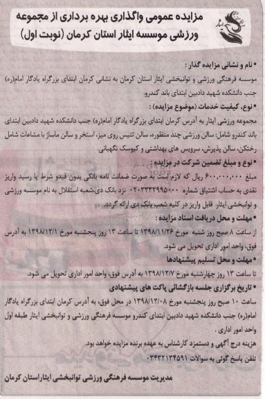 مزایده , مزایده واگذاری بهره برداری از مجموعه ورزشی موسسه