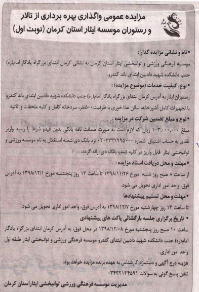 مزایده , مزایده واگذاری بهره برداری از تالار و رستوران موسسه