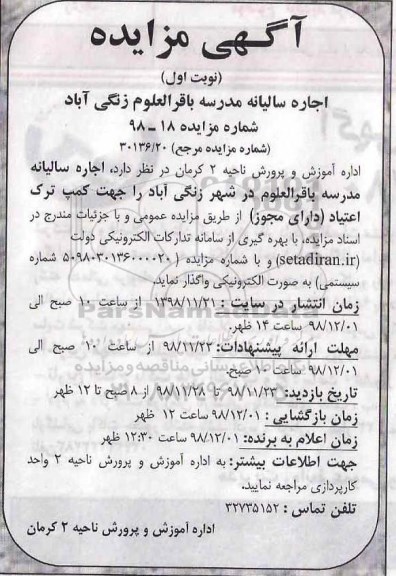 مزایده ,مزایده  اجاره سالیانه مدرسه