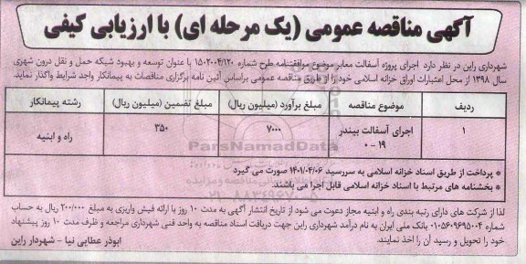 آگهی مناقصه عمومی , مناقصه اجرای پروژه آسفالت معابر