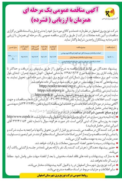 آگهی مناقصه عمومی ،مناقصه احداث شبکه فشار متوسط با کابل خودنگهدار ...