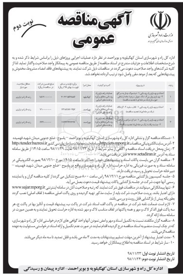  آگهی مناقصه عمومی , مناقصه  احداث و بهسازی راه روستایی- نوبت دوم 