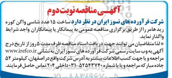مناقصه ، مناقصه ساخت 15 عدد شاسی واگن کوره ریدهامر - نوبت دوم