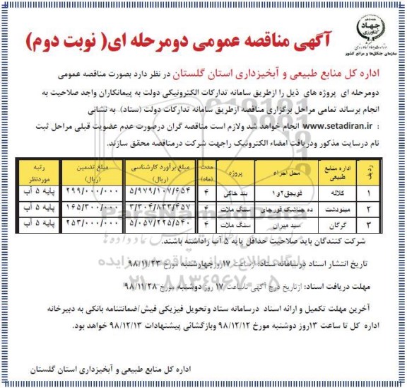 مناقصه، مناقصه سنگ ملات ...نوبت دوم 