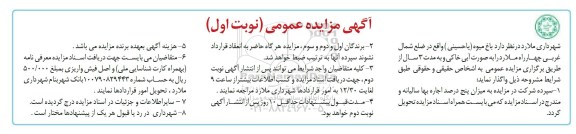مزایده، مزایده واگذاری باغ میوه