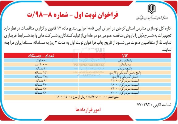 فراخوان ، فراخوان خریداری رادیاتور برقی ...