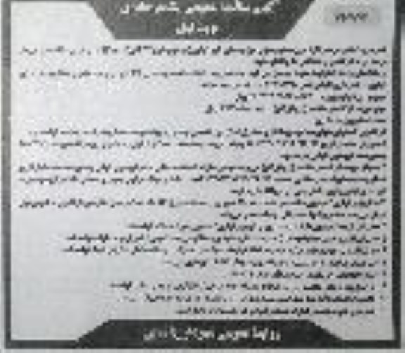 آگهی مناقصه عمومی ,مناقصه پروژه مقاوم سازی سیل بندهای شهر 