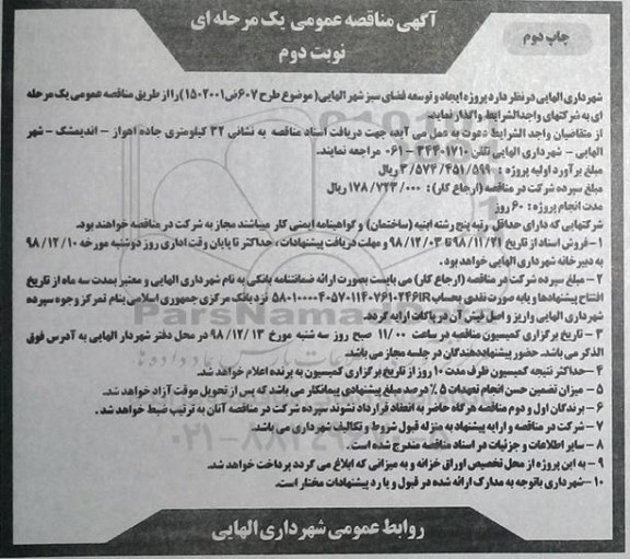 آگهی مناقصه عمومی ,مناقصه پروژه ایجاد و توسعه فضای سبز  چاپ دوم نوبت دوم 