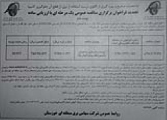 تجدید فراخوان برگزاری مناقصه ، مناقصه مرمت و بازسازی ساختمان - نوبت دوم 