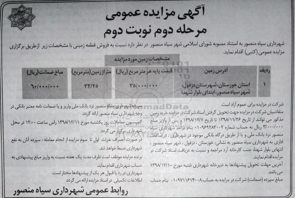 مزایده مزایده فروش قطعه زمینی مرحله دوم نوبت دوم
