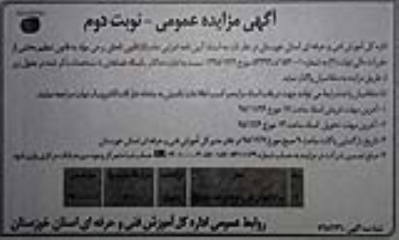 آگهی مزایده عمومی , مزایده رستوران - نوبت دوم