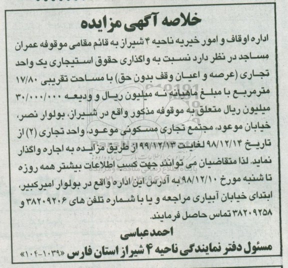 خلاصه آگهی مزایده ، مزایده واگذاری حقوق استیجاری تعدادی واحدهای تجاری